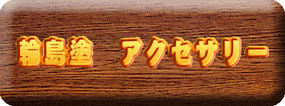 �֓��h�@�A�N�Z�T���[
