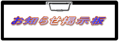 お知らせ掲示板