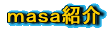 ｍａｓａ紹介